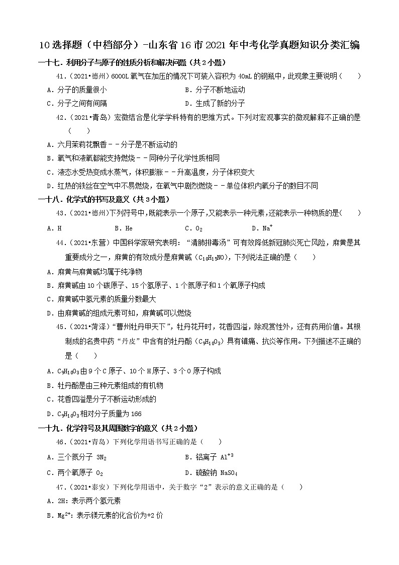 山东省16市2021年中考化学真题知识分类汇编01