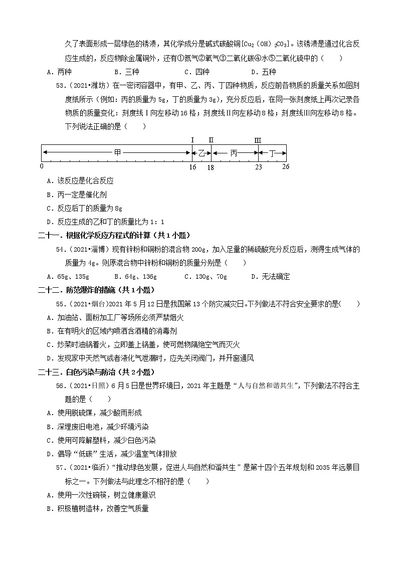 山东省16市2021年中考化学真题知识分类汇编03