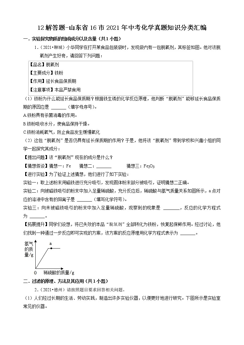 山东省16市2021年中考化学真题知识分类汇编01