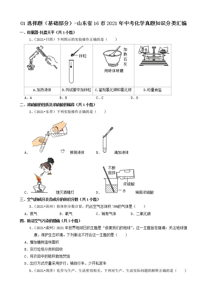 山东省16市2021年中考化学真题知识分类汇编01
