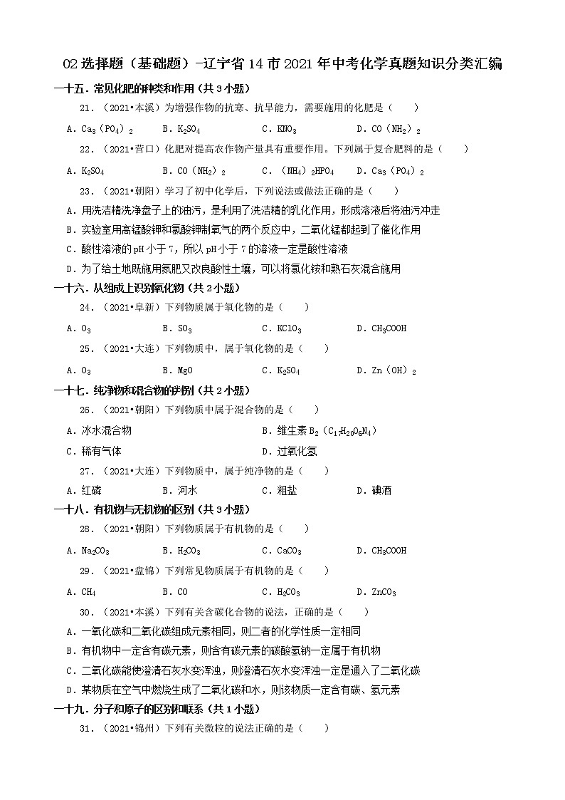 辽宁省14市2021年中考化学真题知识分类汇编01