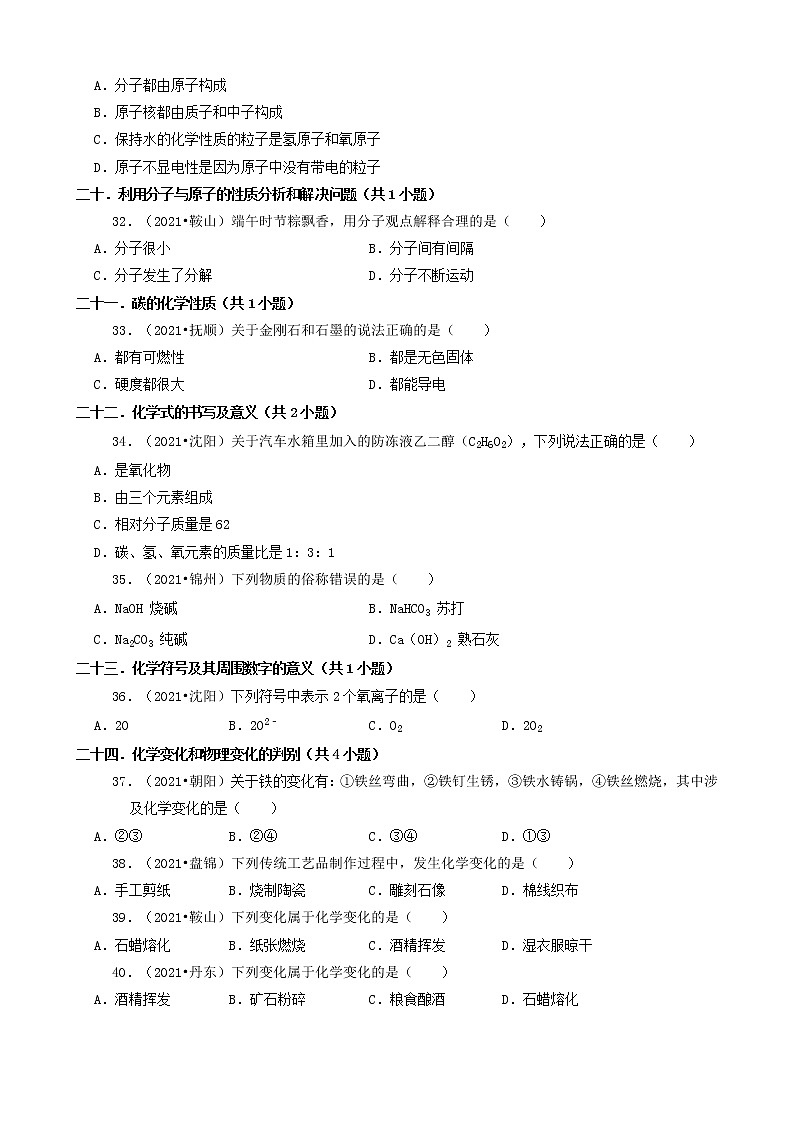 辽宁省14市2021年中考化学真题知识分类汇编02