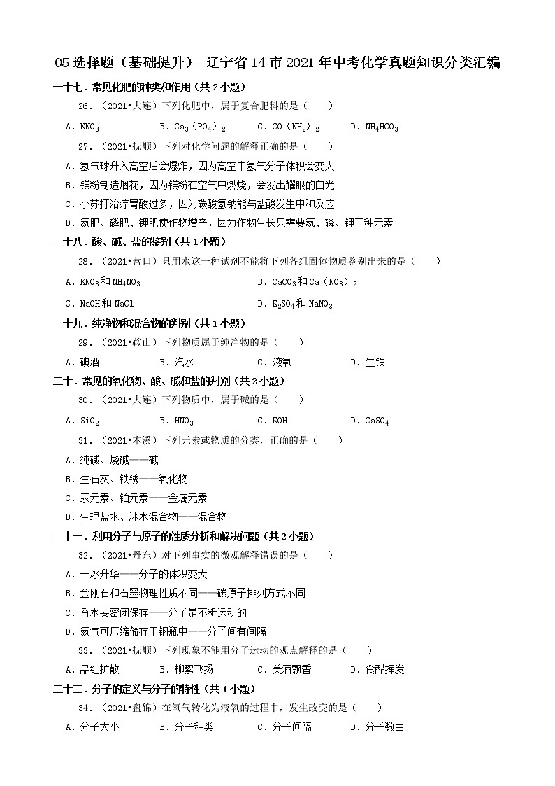 辽宁省14市2021年中考化学真题知识分类汇编01