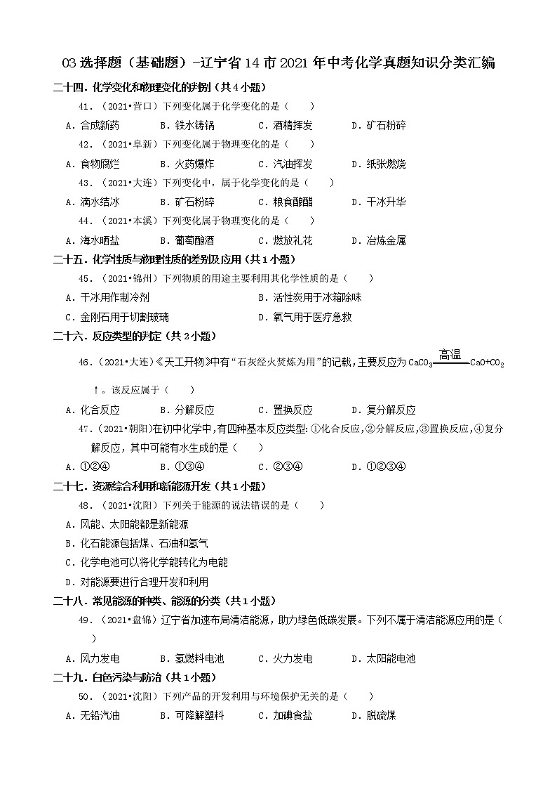 辽宁省14市2021年中考化学真题知识分类汇编01