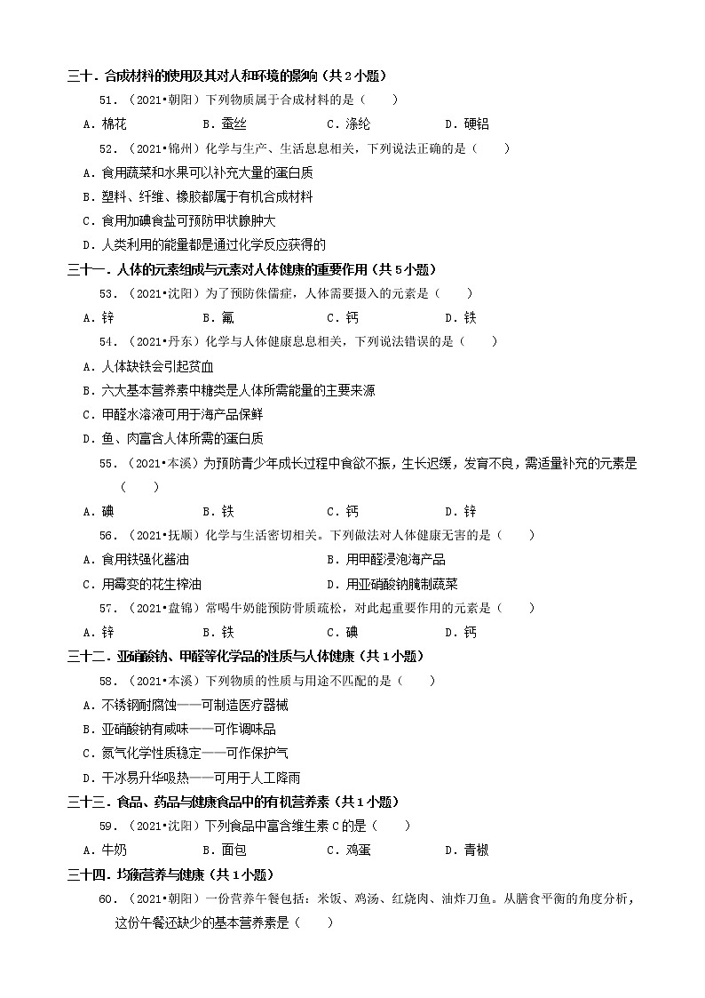 辽宁省14市2021年中考化学真题知识分类汇编02
