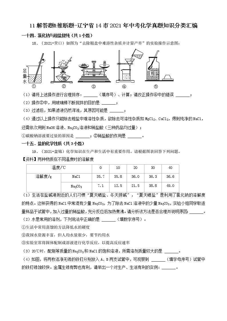 辽宁省14市2021年中考化学真题知识分类汇编01