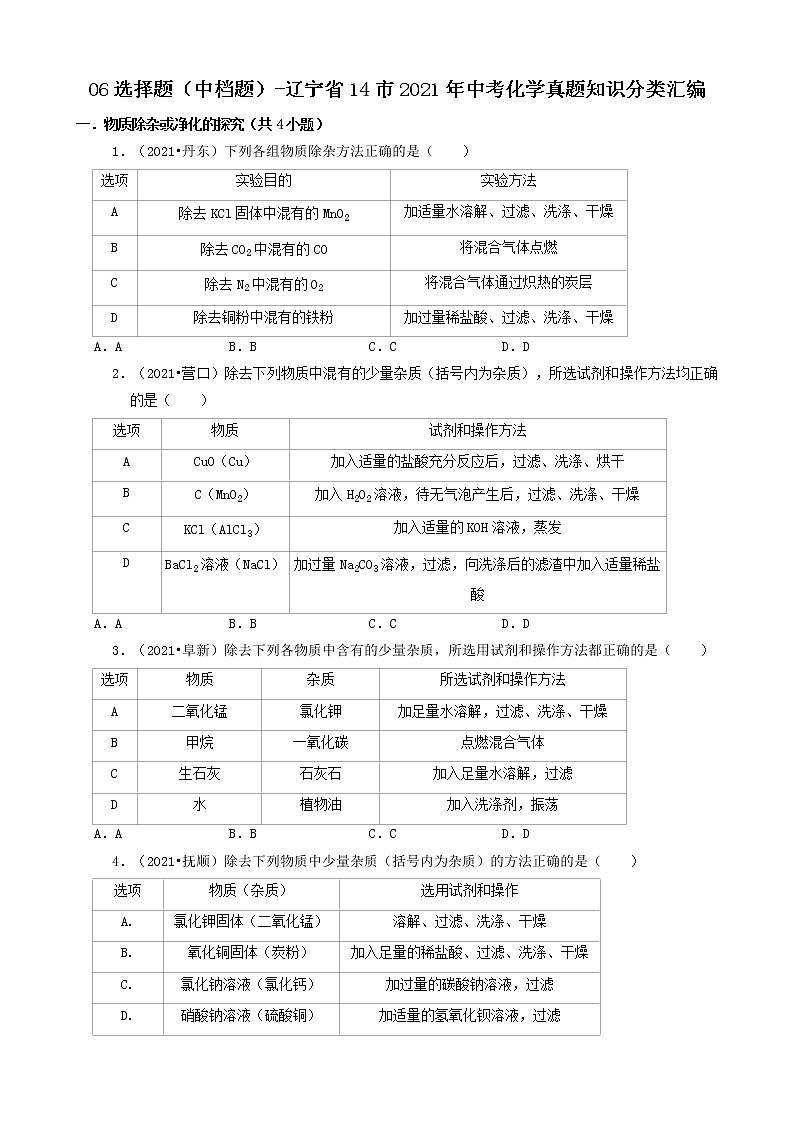 辽宁省14市2021年中考化学真题知识分类汇编01