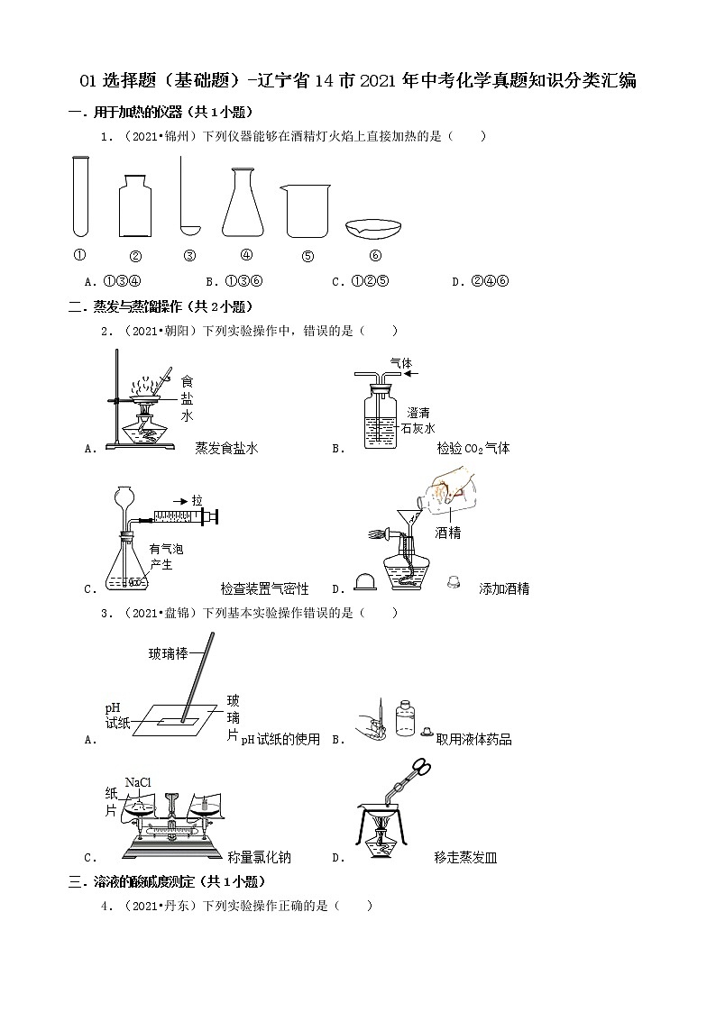 辽宁省14市2021年中考化学真题知识分类汇编01
