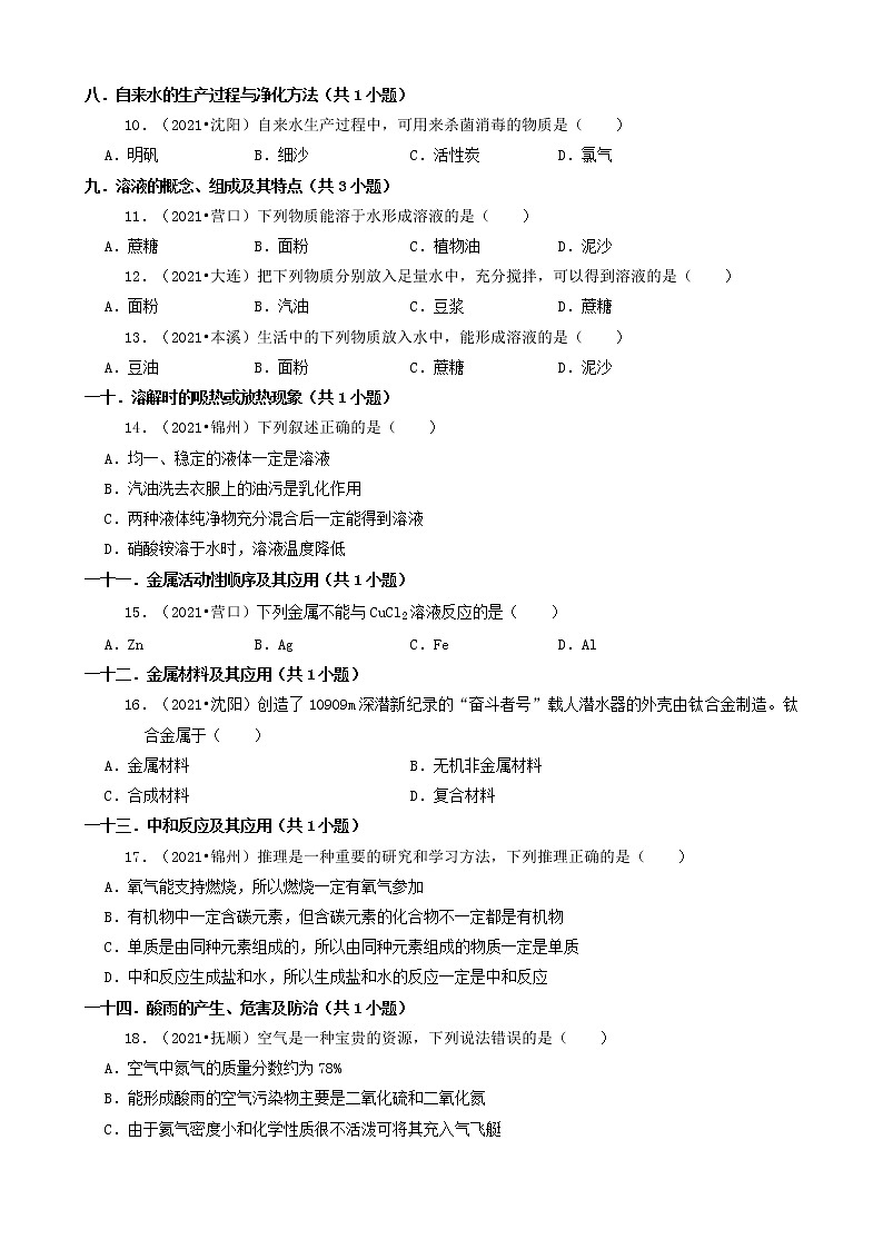 辽宁省14市2021年中考化学真题知识分类汇编03