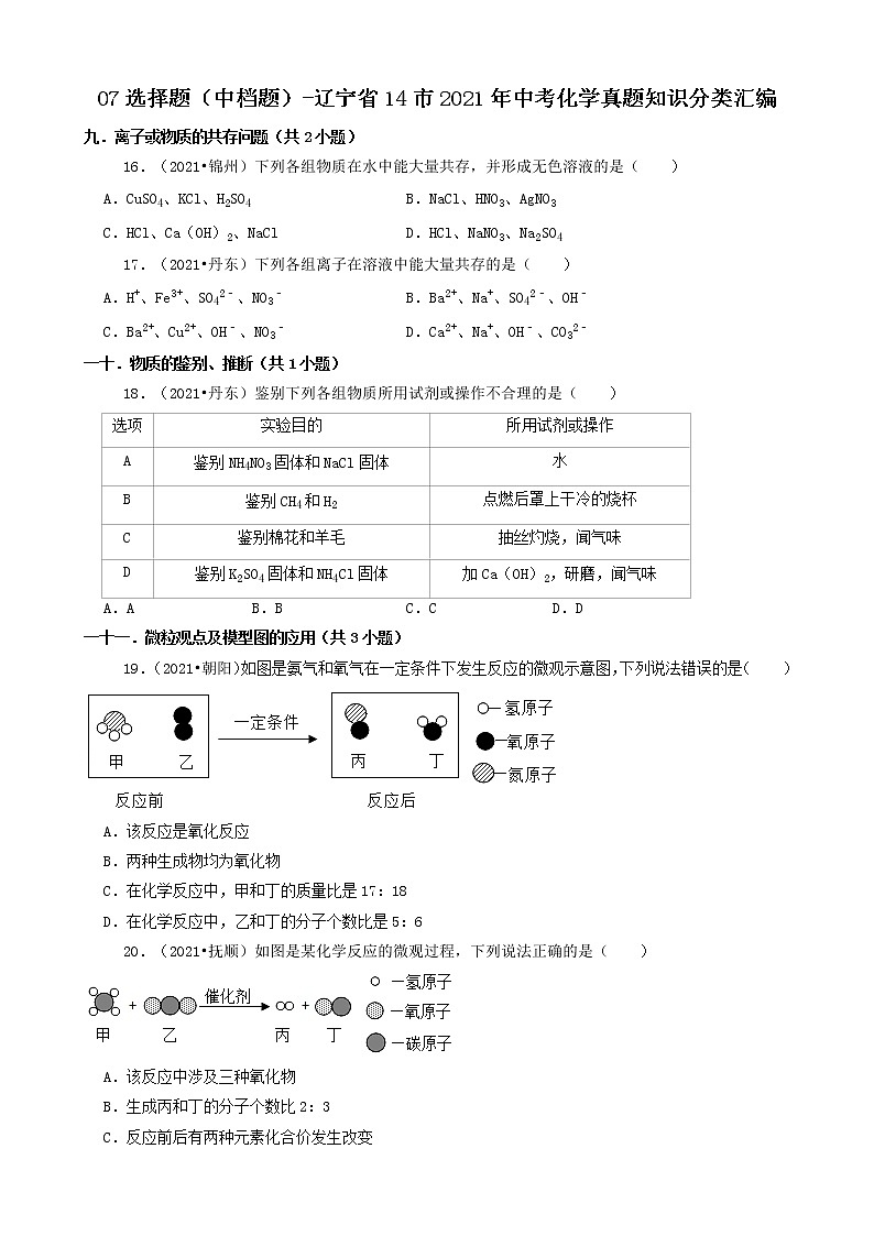 辽宁省14市2021年中考化学真题知识分类汇编01