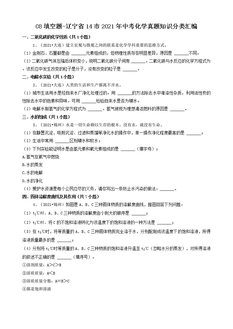 辽宁省14市2021年中考化学真题知识分类汇编01