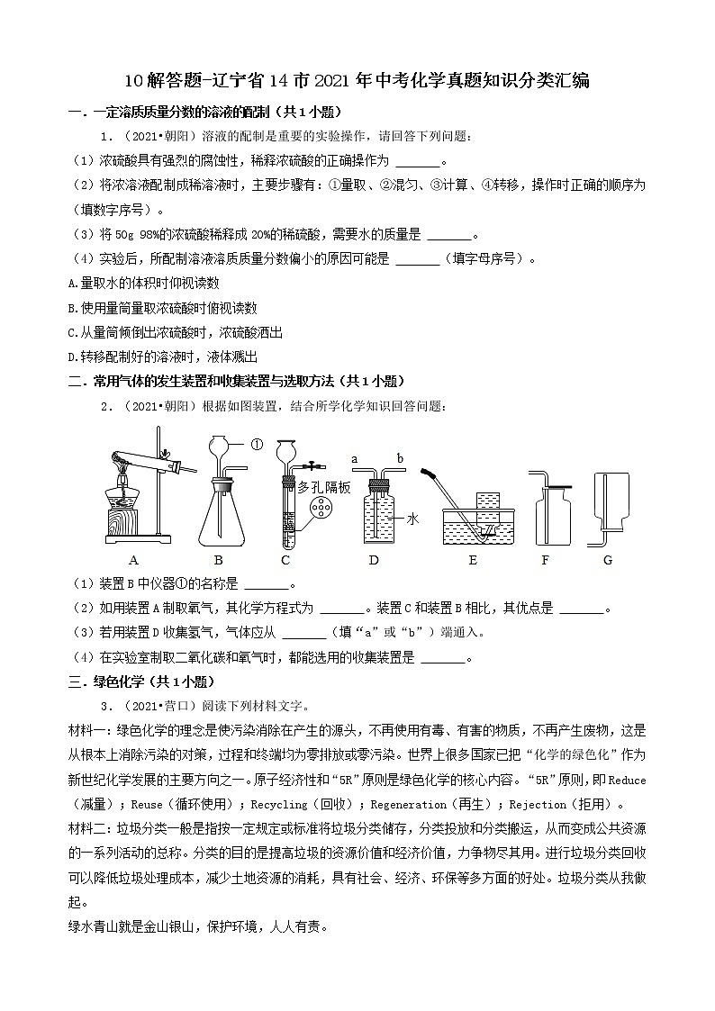 辽宁省14市2021年中考化学真题知识分类汇编01