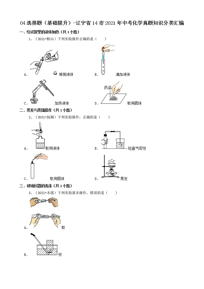 辽宁省14市2021年中考化学真题知识分类汇编01