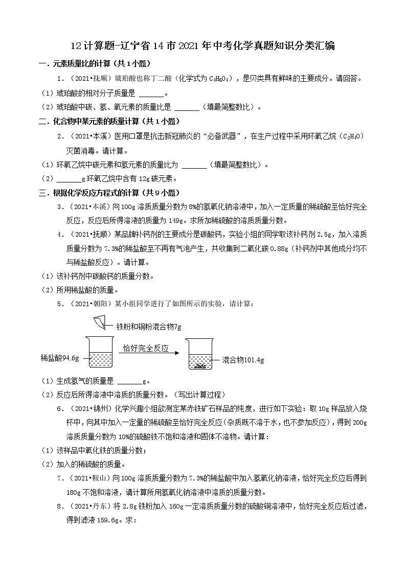 辽宁省14市2021年中考化学真题知识分类汇编01