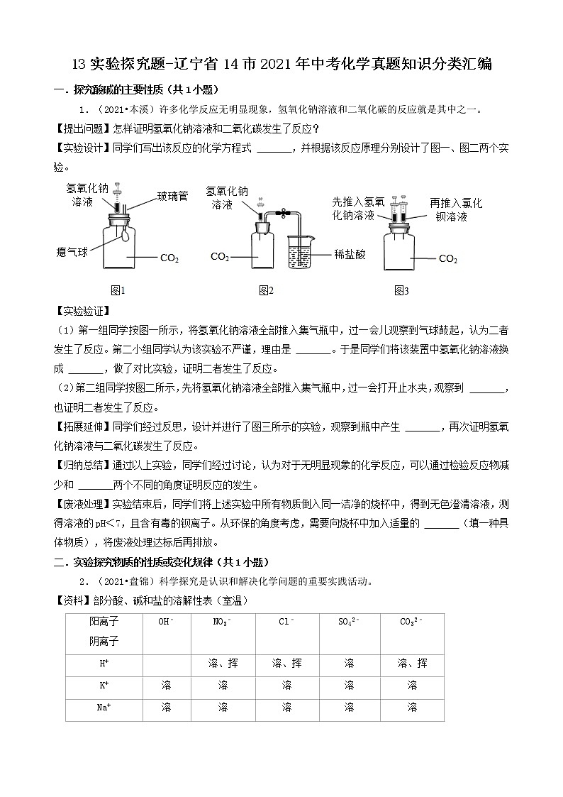 辽宁省14市2021年中考化学真题知识分类汇编01