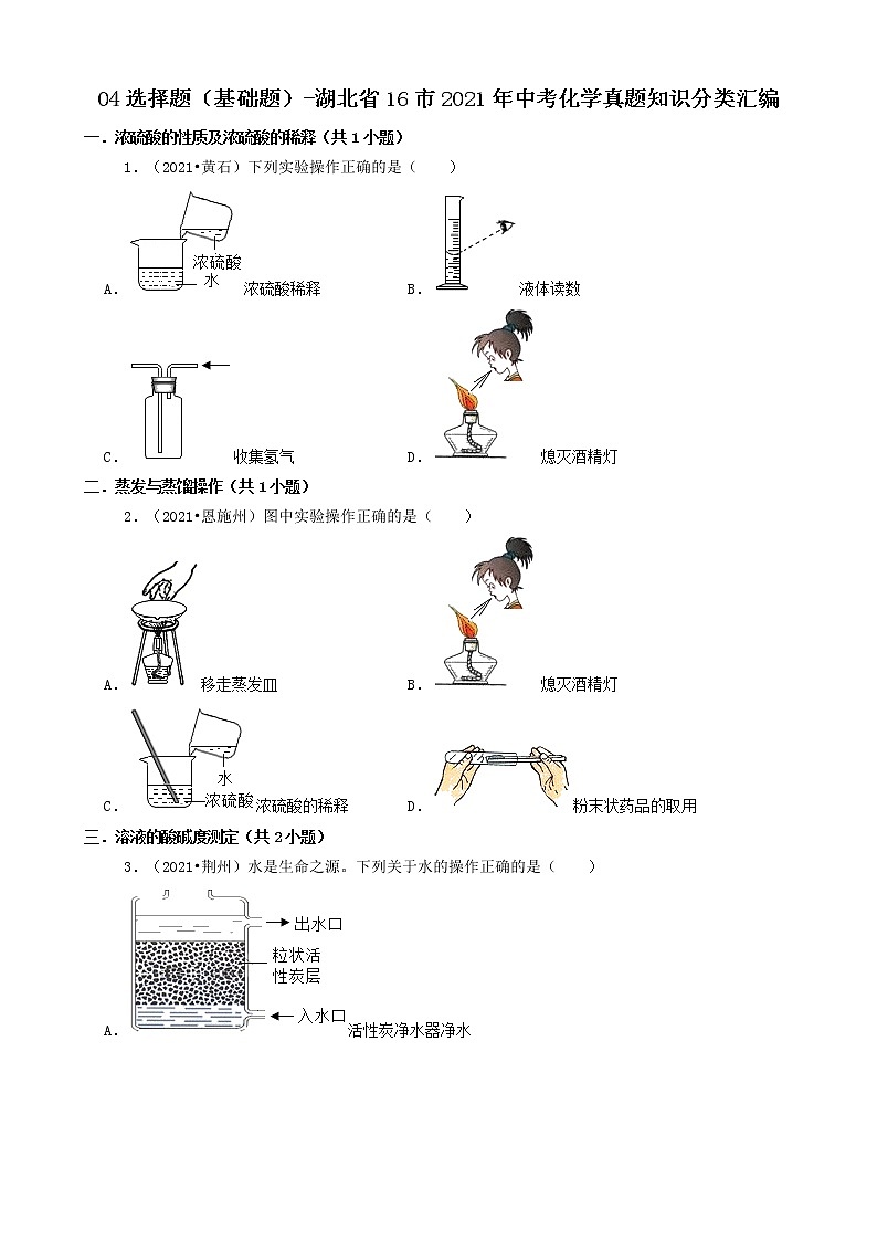 04选择题（基础题）-湖北省16市2021年中考化学真题知识分类汇编第1页