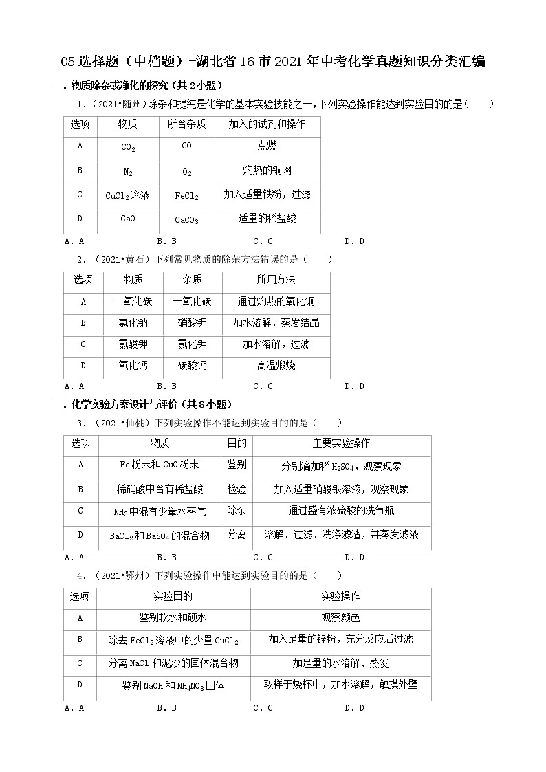 05选择题（中档题）-湖北省16市2021年中考化学真题知识分类汇编第1页