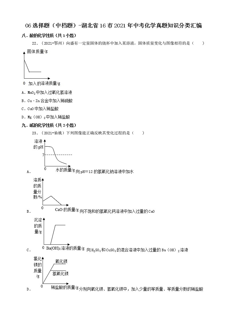 06选择题（中档题）-湖北省16市2021年中考化学真题知识分类汇编第1页