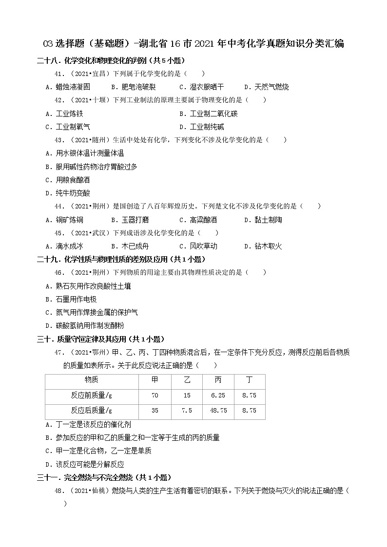03选择题（基础题）-湖北省16市2021年中考化学真题知识分类汇编第1页