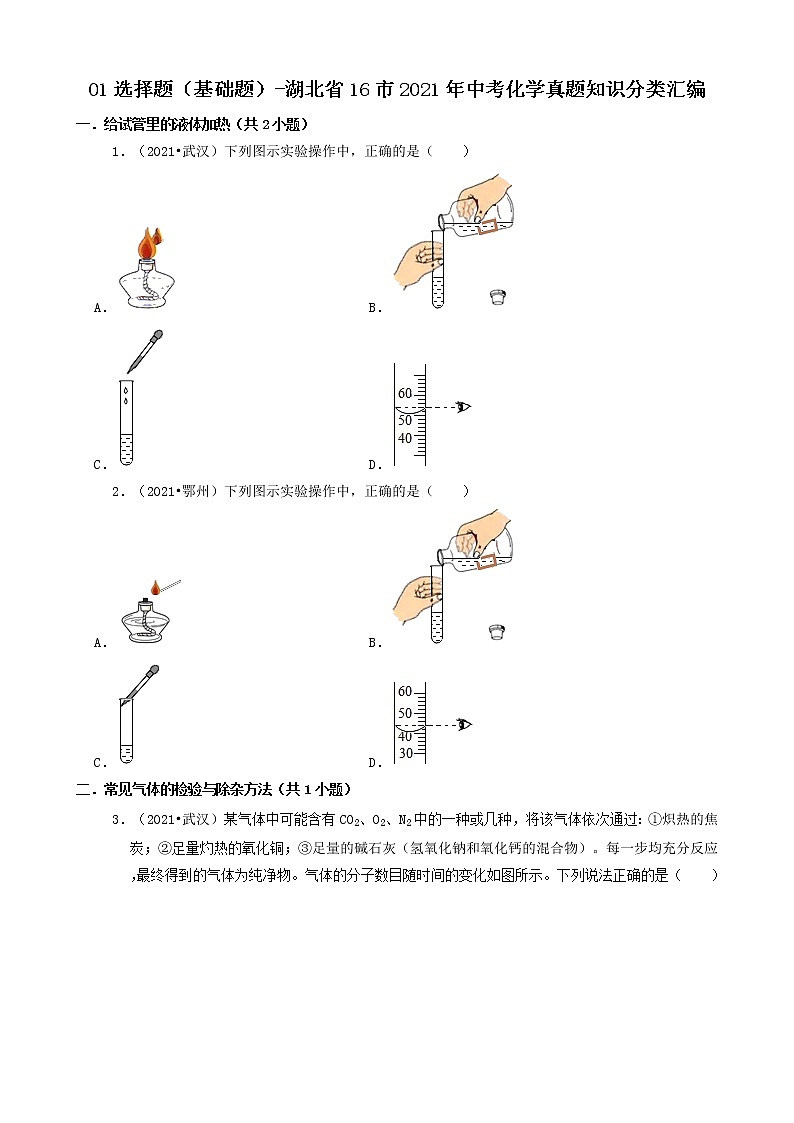 01选择题（基础题）-湖北省16市2021年中考化学真题知识分类汇编第1页