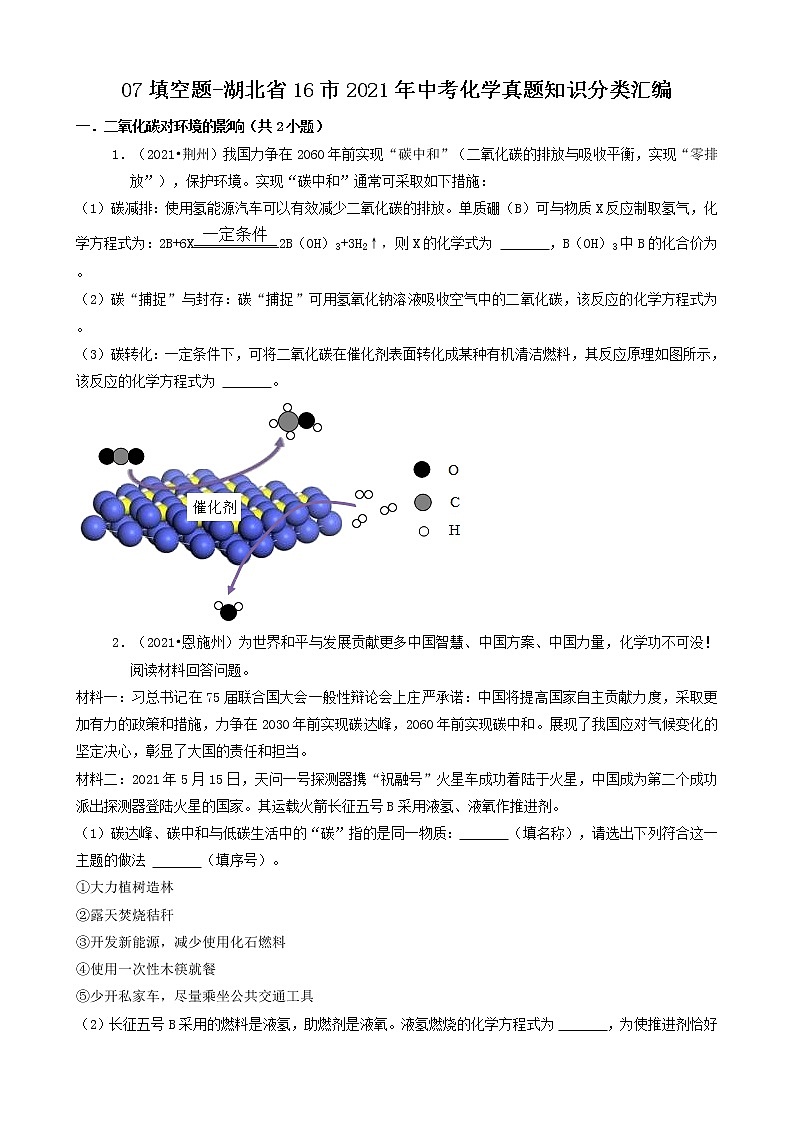 07填空题-湖北省16市2021年中考化学真题知识分类汇编第1页