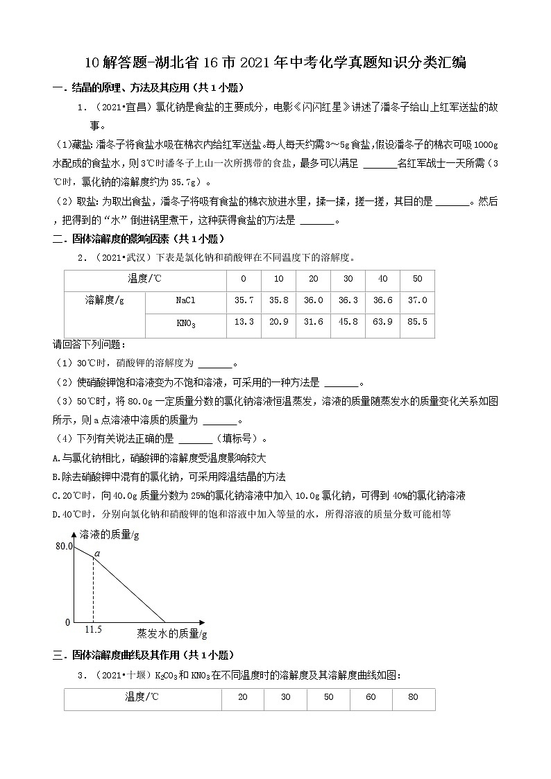 10解答题-湖北省16市2021年中考化学真题知识分类汇编第1页