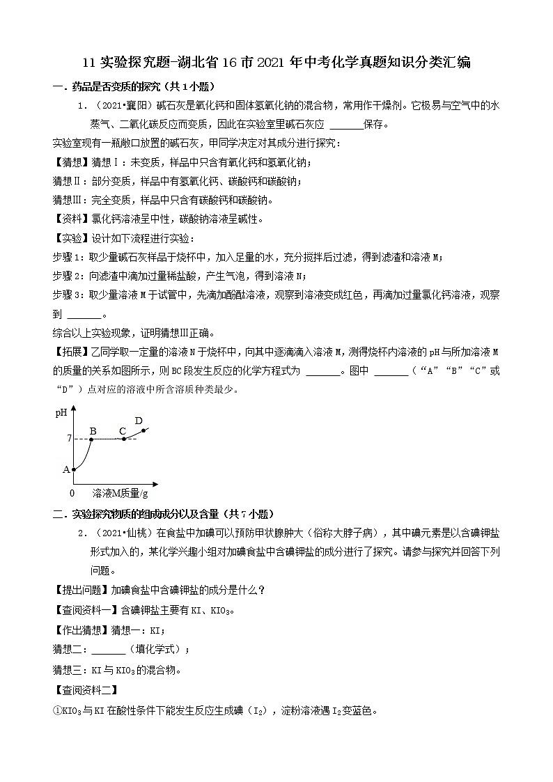 11实验探究题-湖北省16市2021年中考化学真题知识分类汇编第1页