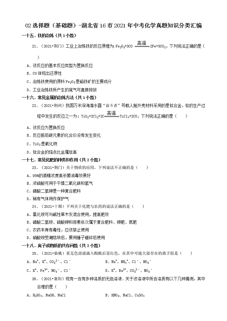 02选择题（基础题）-湖北省16市2021年中考化学真题知识分类汇编第1页