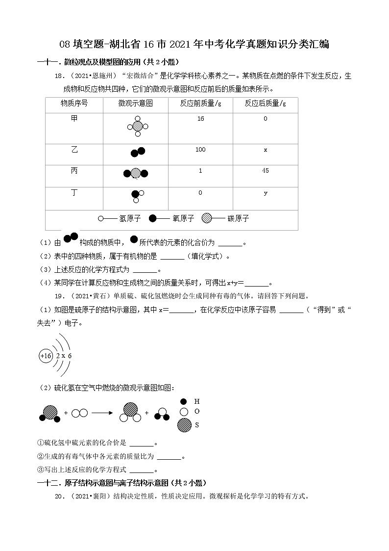 08填空题-湖北省16市2021年中考化学真题知识分类汇编第1页
