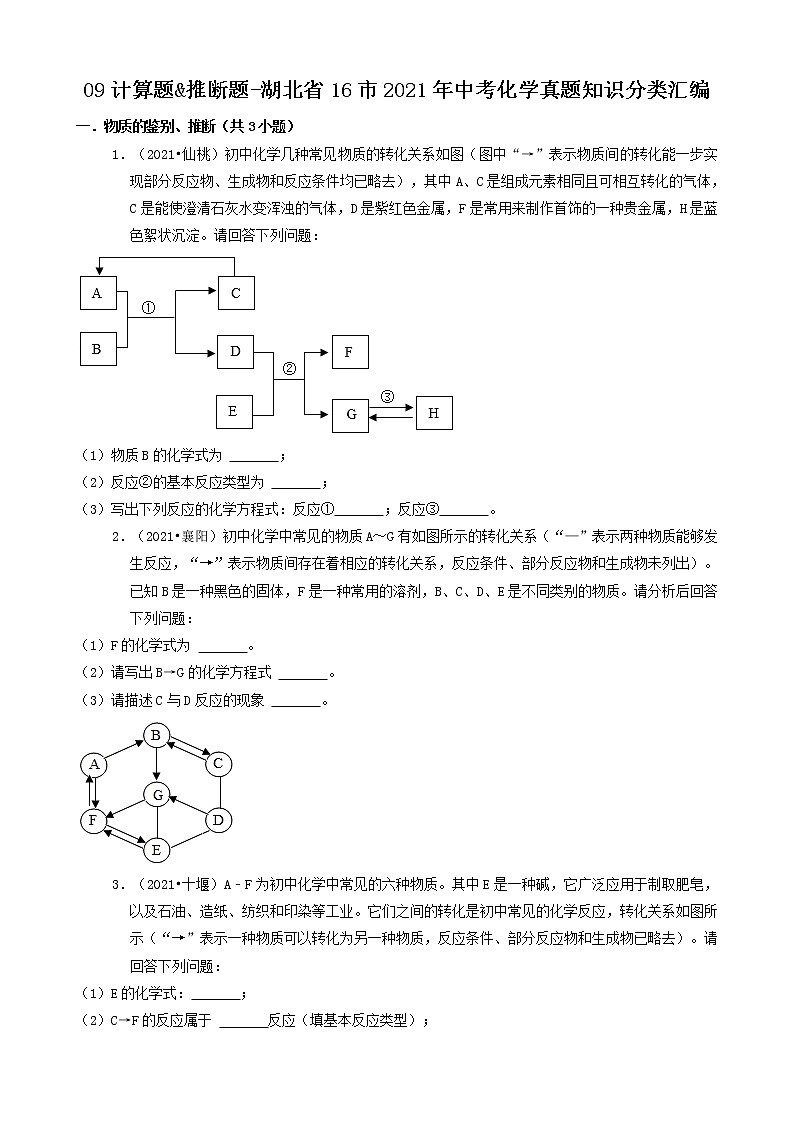 09计算题&推断题-湖北省16市2021年中考化学真题知识分类汇编第1页