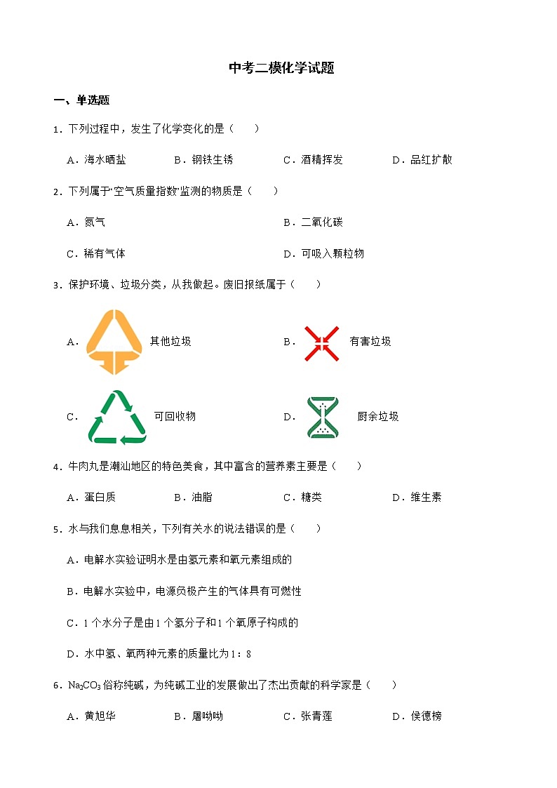 广东省汕尾市2022年中考二模化学试题及答案第1页