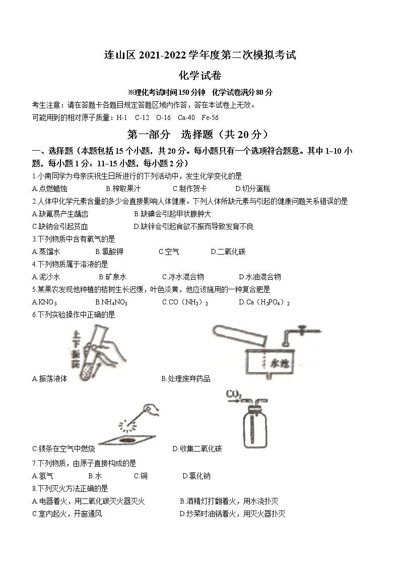 2022年辽宁省葫芦岛市连山区中考二模化学试题(word版含答案)01