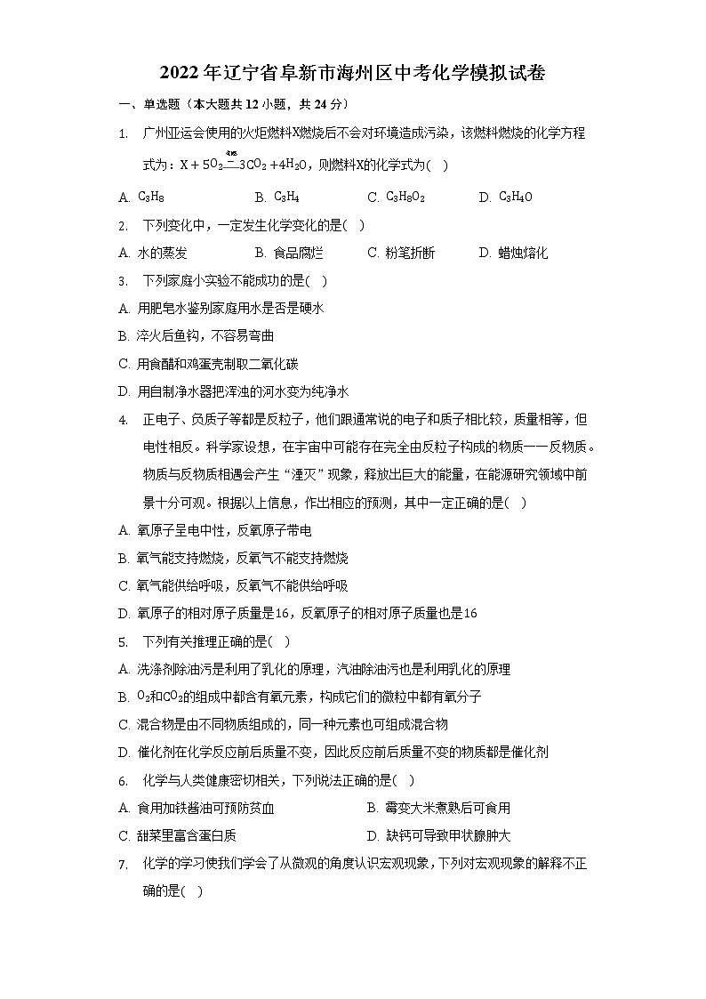 2022年辽宁省阜新市海州区中考化学模拟试卷(word版无答案)01