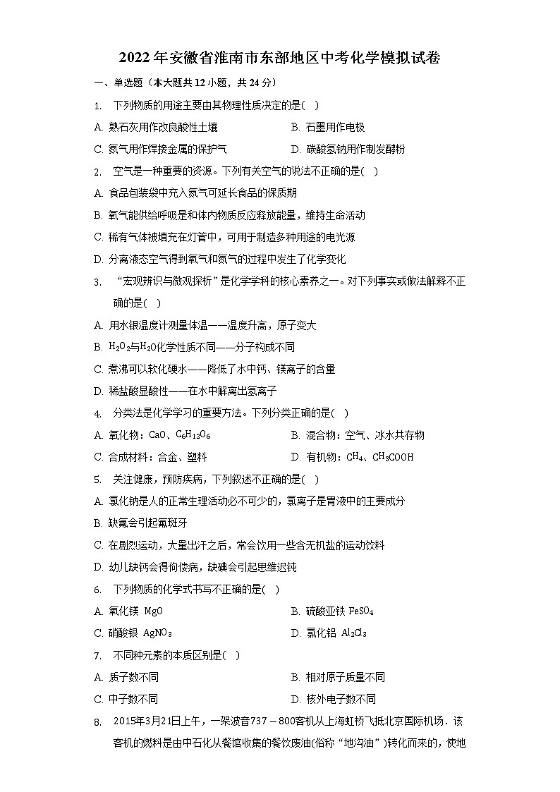 2022年安徽省淮南市东部地区中考化学模拟试卷(word版无答案)第1页