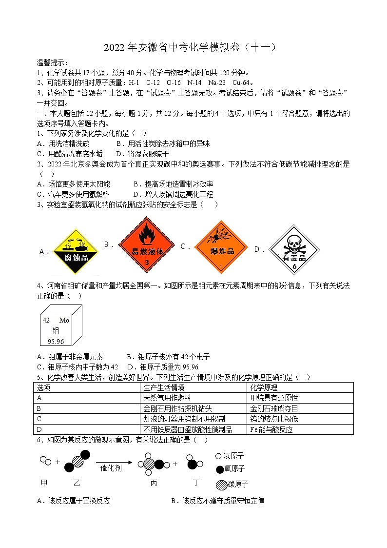 2022年安徽省中考化学模拟卷（十一）(word版含答案)第1页