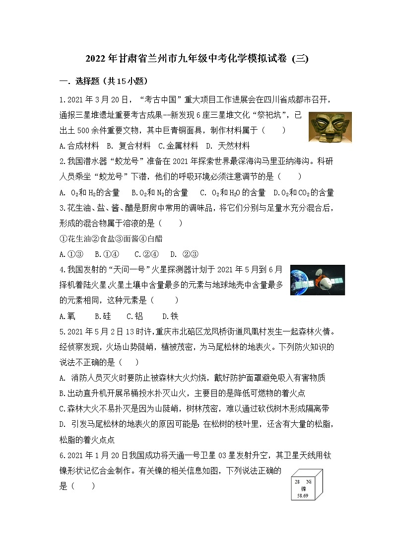 2022年甘肃省兰州市中考模拟化学试卷(三)(word版含答案)第1页