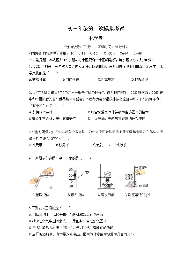 2022年江苏省盐城市初级中学第二次模拟考试化学试卷(word版无答案)第1页