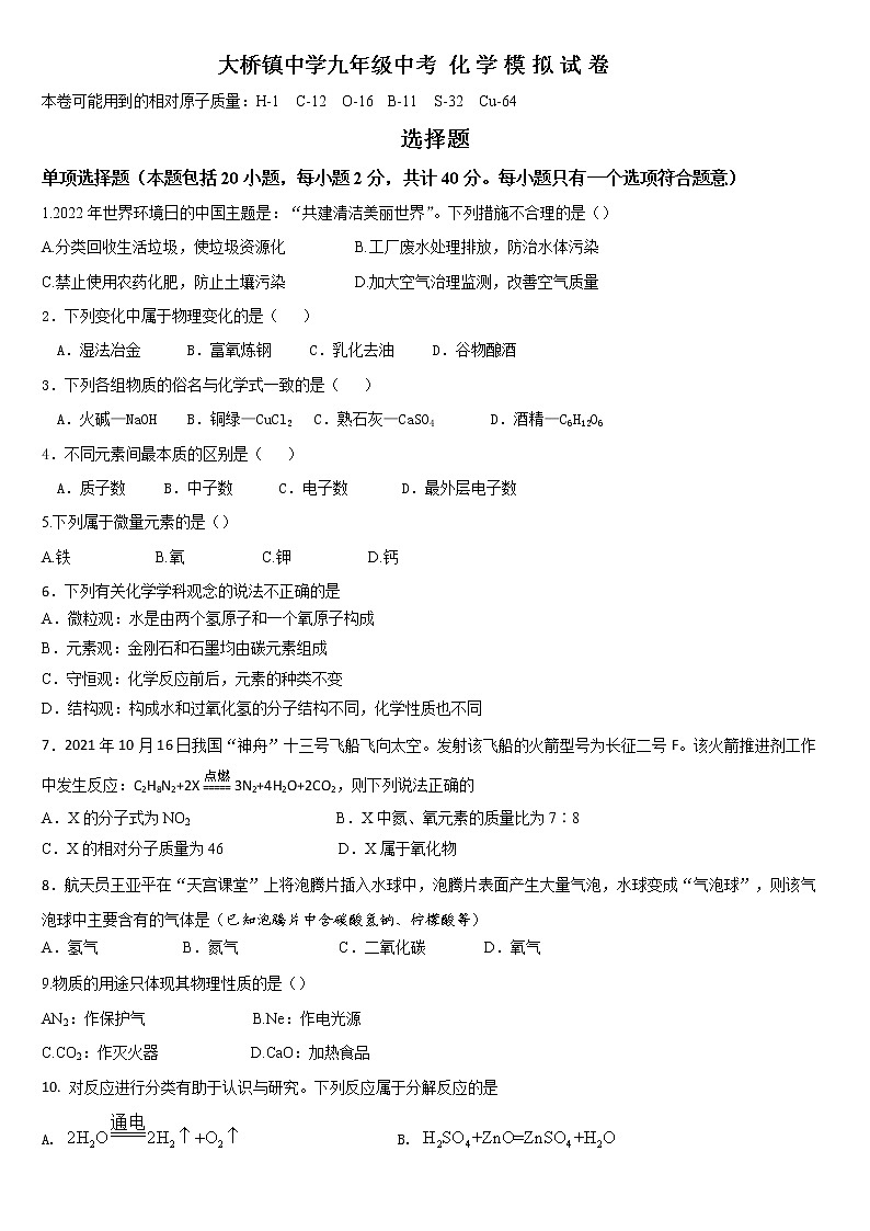 2022年江苏省扬州市江都区大桥镇中学中考化学模拟试卷(word版无答案)01