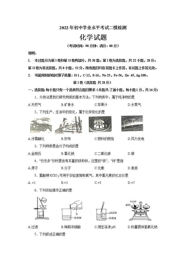 2022年山东青岛莱西市中考二模考试化学试题(word版无答案)第1页
