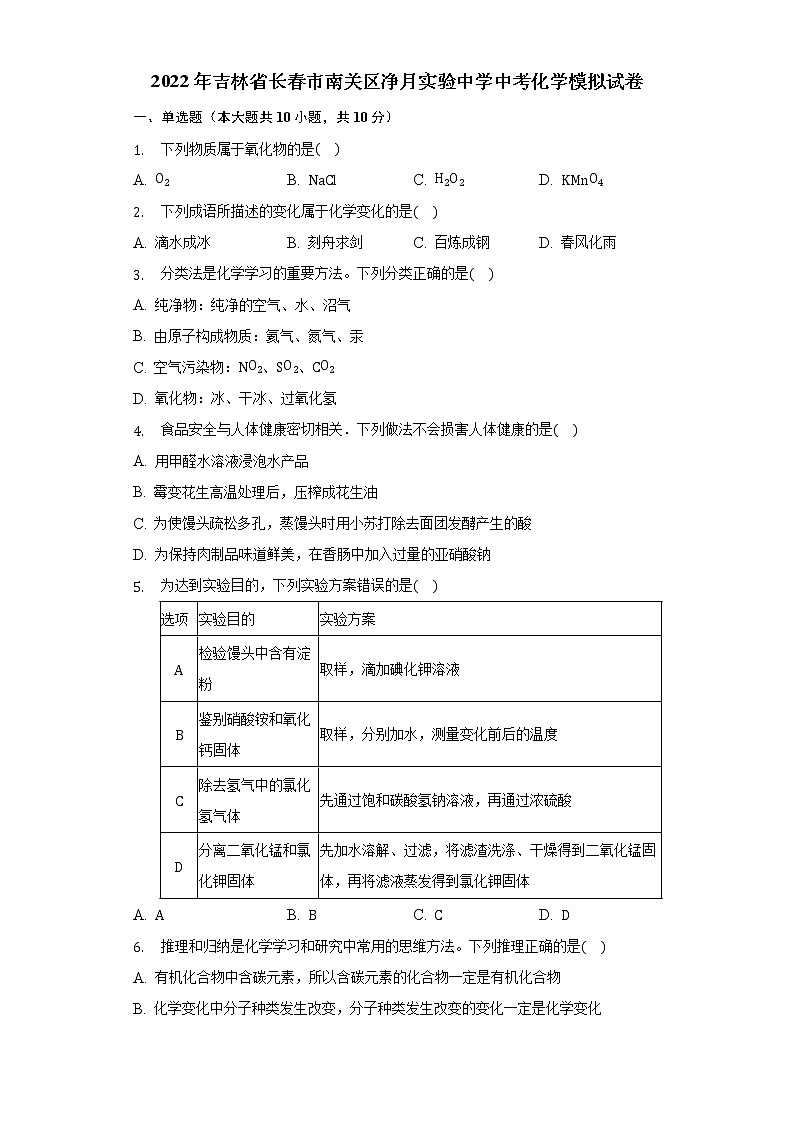 2022年吉林省长春市南关区净月实验中学中考化学模拟试卷(word版无答案)第1页
