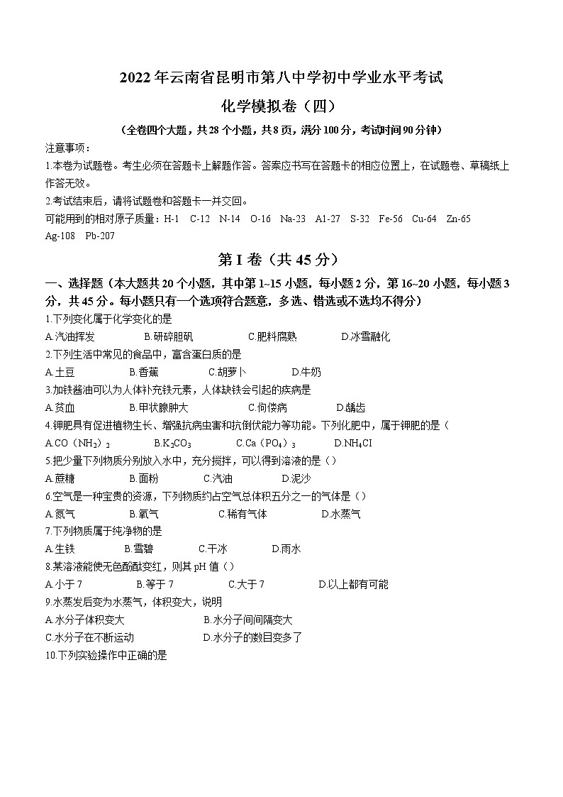 2022年云南省昆明市第八中学初中学业水平模拟化学试题（四）(word版含答案)01