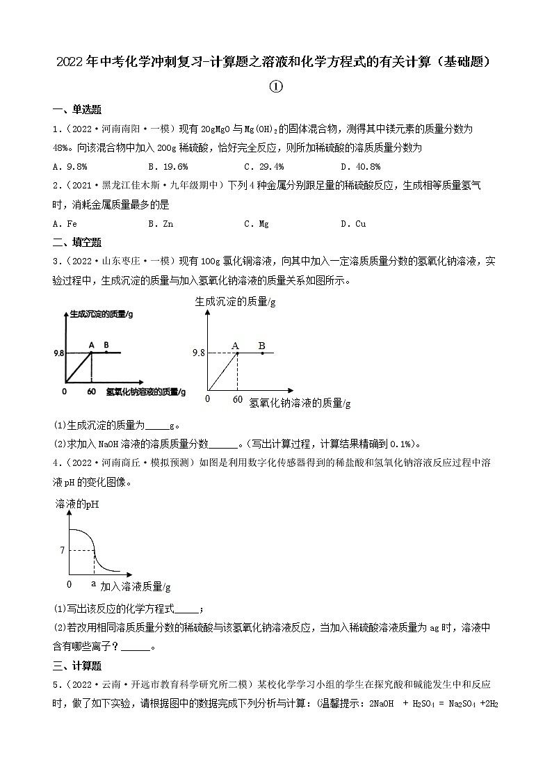 2022年中考化学冲刺复习-计算题之溶液和化学方程式的有关计算（基础题）①第1页