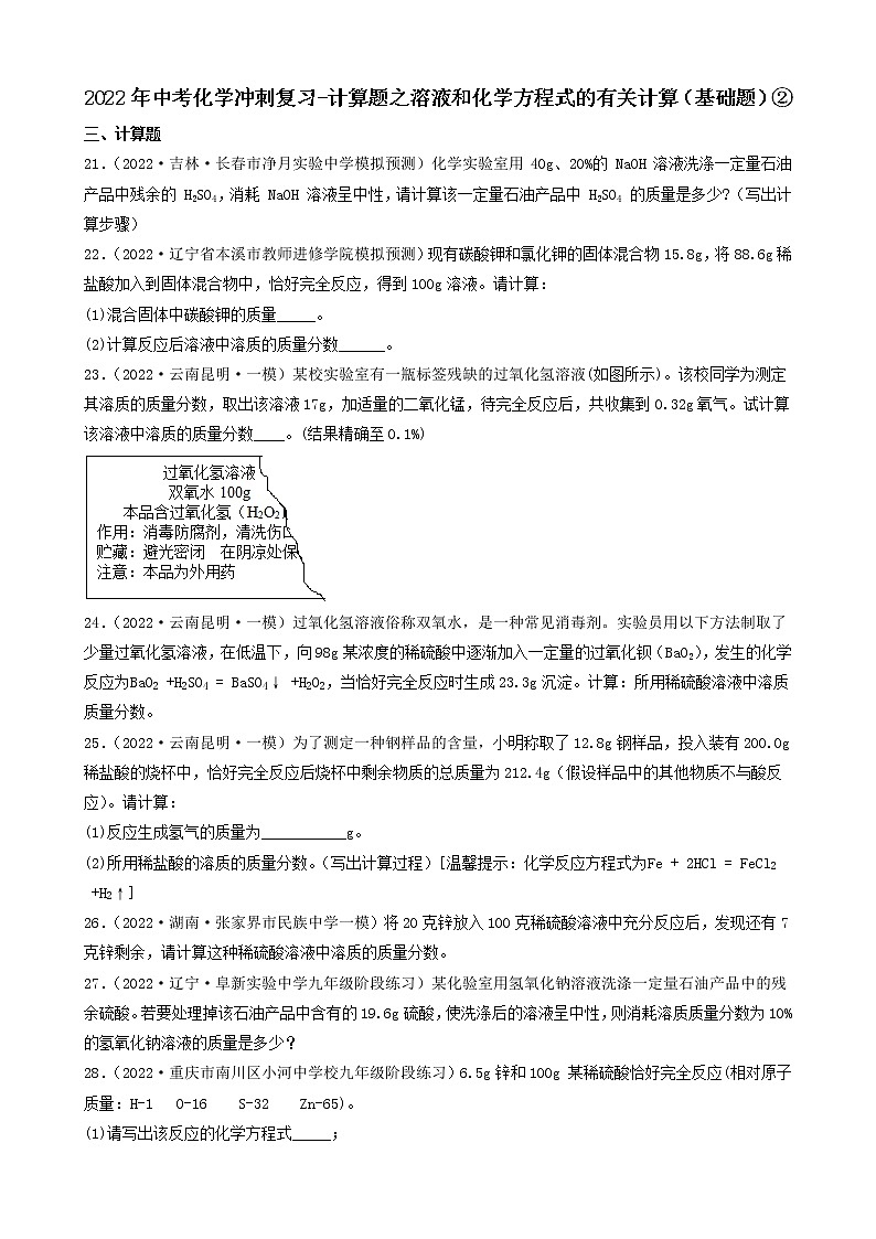 2022年中考化学冲刺复习-计算题之溶液和化学方程式的有关计算（基础题）②第1页
