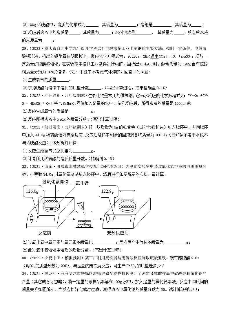 2022年中考化学冲刺复习-计算题之溶液和化学方程式的有关计算（基础题）②第2页