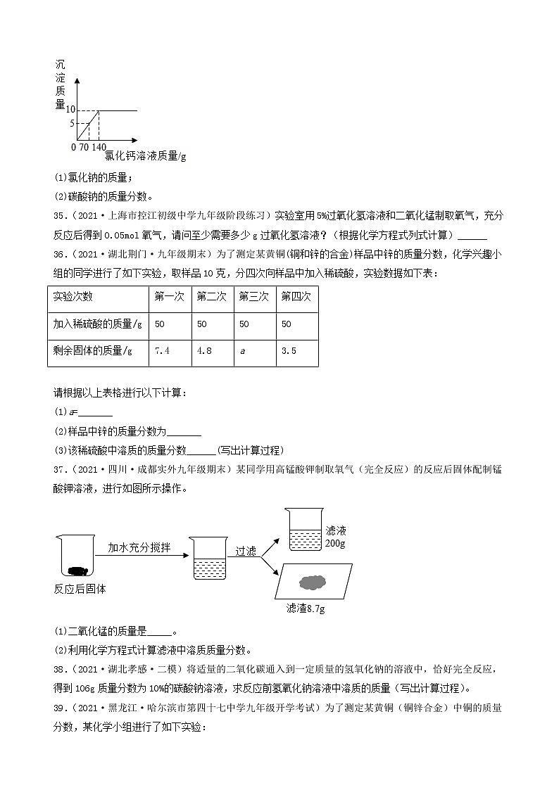 2022年中考化学冲刺复习-计算题之溶液和化学方程式的有关计算（基础题）②第3页