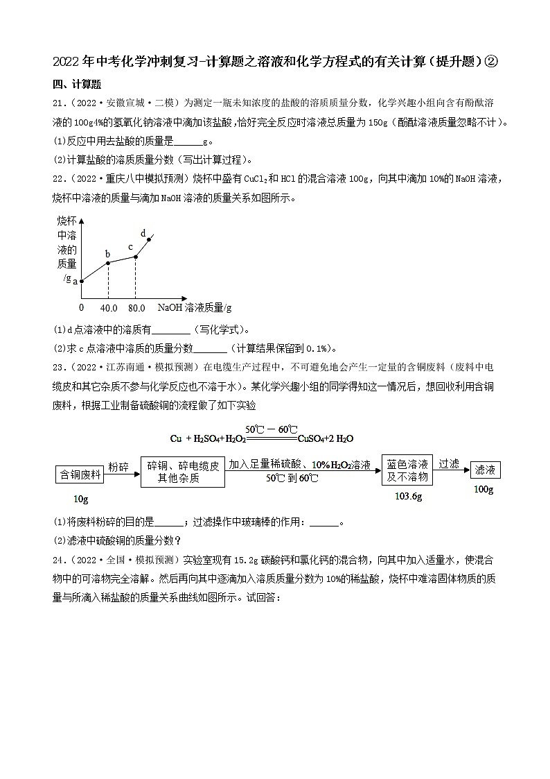 2022年中考化学冲刺复习-计算题之溶液和化学方程式的有关计算（提升题）②第1页