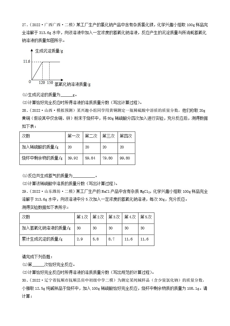 2022年中考化学冲刺复习-计算题之溶液和化学方程式的有关计算（提升题）②第3页
