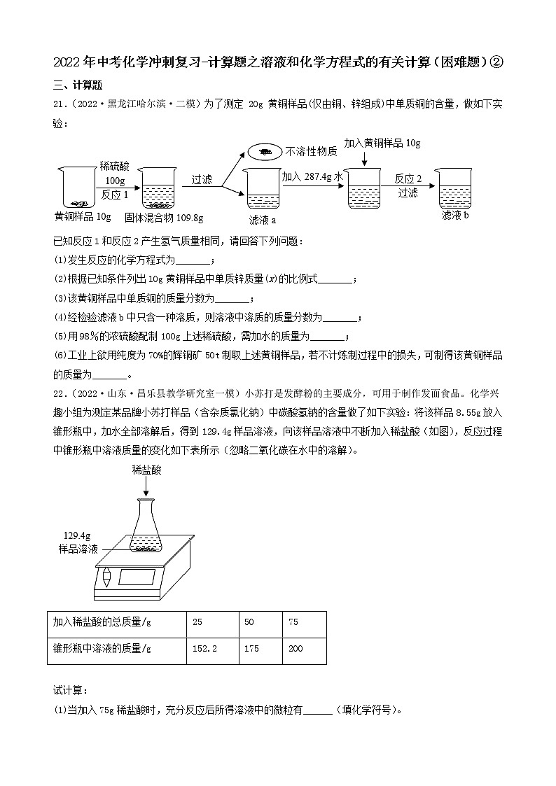 2022年中考化学冲刺复习-计算题之溶液和化学方程式的有关计算（困难题）②第1页