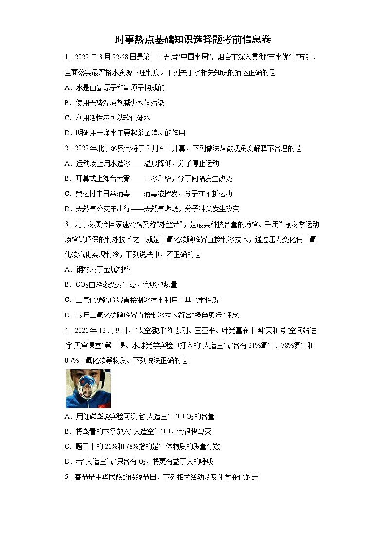 2022年化学中考备考冲刺时事热点基础知识选择题考前信息卷 (word版含答案)第1页