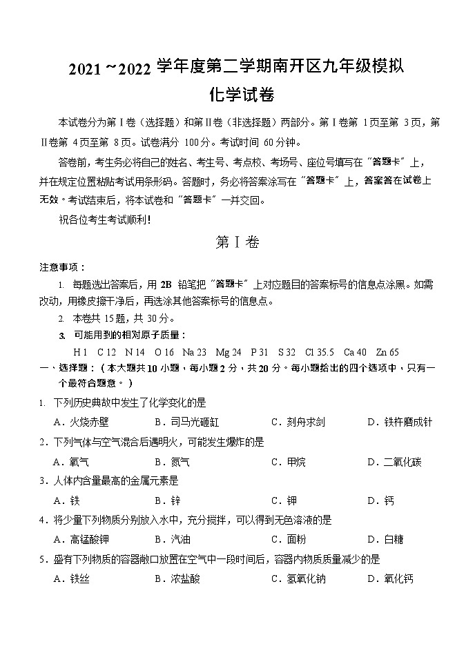 2022年天津市南开区中考化学二模试卷(word版无答案)01